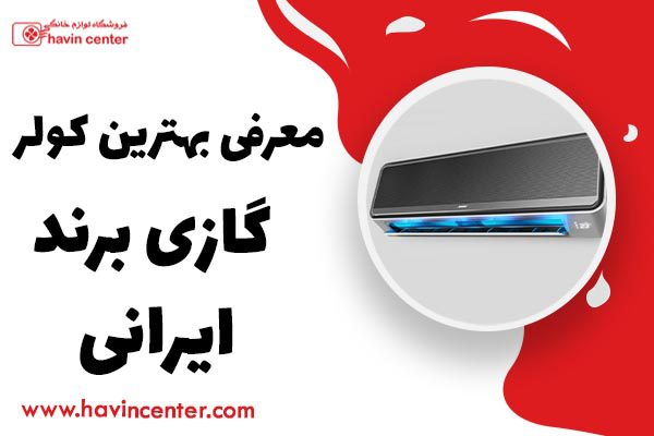 معرفی بهترین کولر گازی برند ایرانی+5 برند معروف
